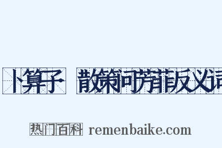 卜算子·散策问芳菲反义词是什么意思的图片